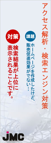 アクセス解析・検索エンジン対策 課題:ホームページを作成したけど販売促進効果が出ない → 対策:検索結果が上位に表示されることです。